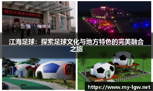 江海足球：探索足球文化与地方特色的完美融合之旅