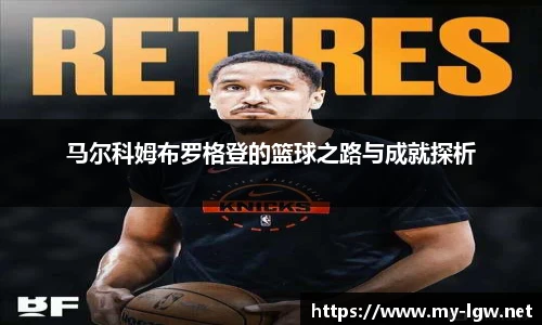 马尔科姆布罗格登的篮球之路与成就探析