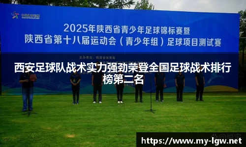 西安足球队战术实力强劲荣登全国足球战术排行榜第二名