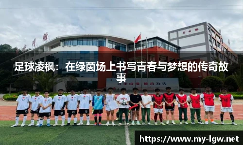 足球凌枫：在绿茵场上书写青春与梦想的传奇故事