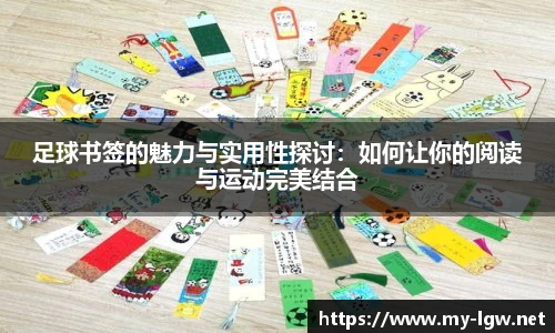 足球书签的魅力与实用性探讨：如何让你的阅读与运动完美结合