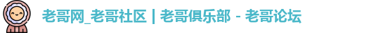 老哥网